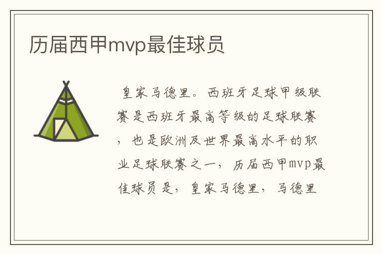 历届西甲mvp最佳球员