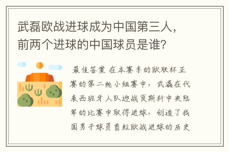 武磊欧战进球成为中国第三人，前两个进球的中国球员是谁？