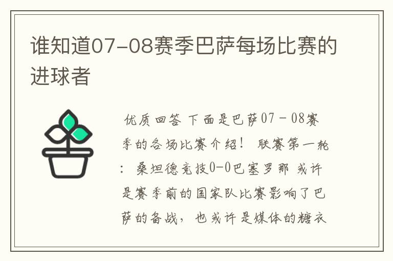 谁知道07-08赛季巴萨每场比赛的进球者