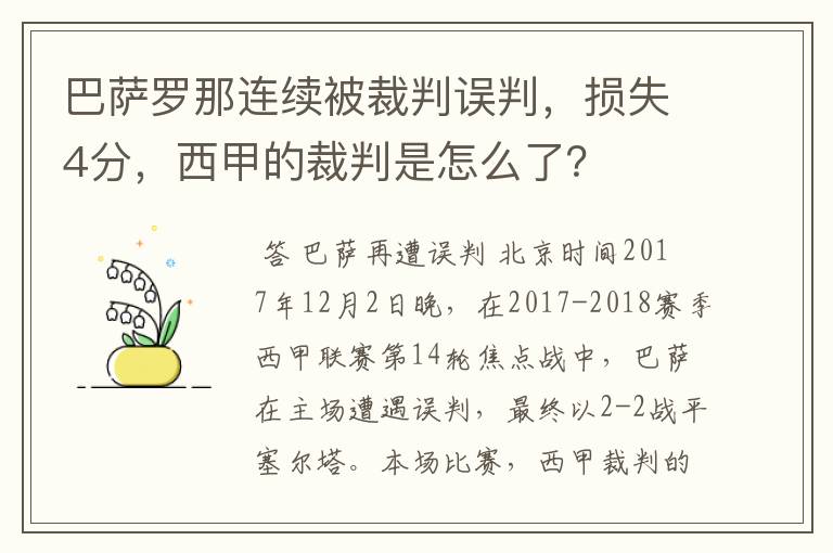 巴萨罗那连续被裁判误判，损失4分，西甲的裁判是怎么了？