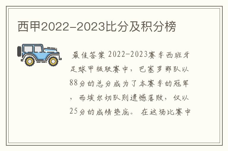 西甲2022-2023比分及积分榜