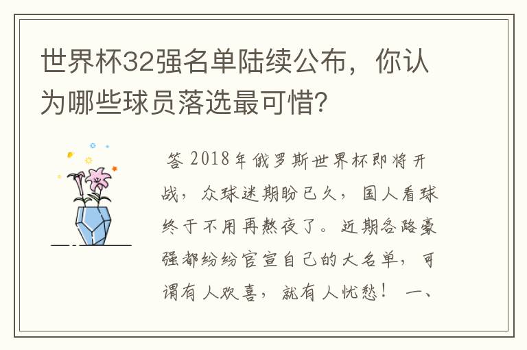 世界杯32强名单陆续公布，你认为哪些球员落选最可惜？