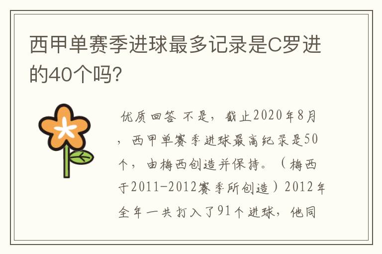 西甲单赛季进球最多记录是C罗进的40个吗？