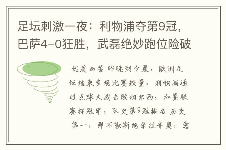 足坛刺激一夜：利物浦夺第9冠，巴萨4-0狂胜，武磊绝妙跑位险破门