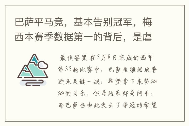 巴萨平马竞，基本告别冠军，梅西本赛季数据第一的背后，是虐菜？