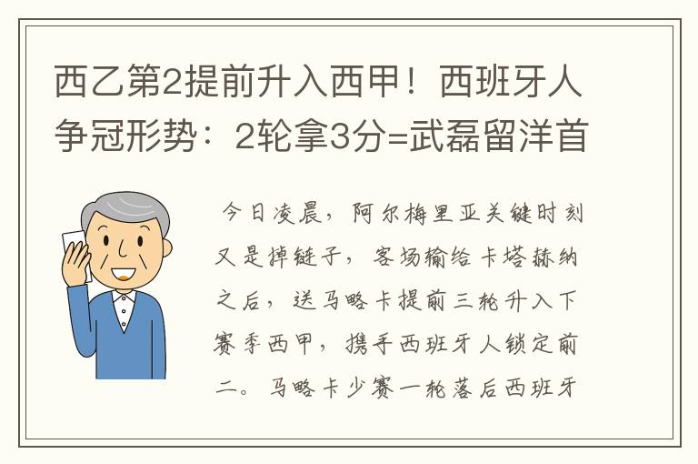 西乙第2提前升入西甲！西班牙人争冠形势：2轮拿3分=武磊留洋首冠