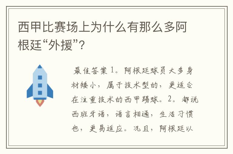 西甲比赛场上为什么有那么多阿根廷“外援”？