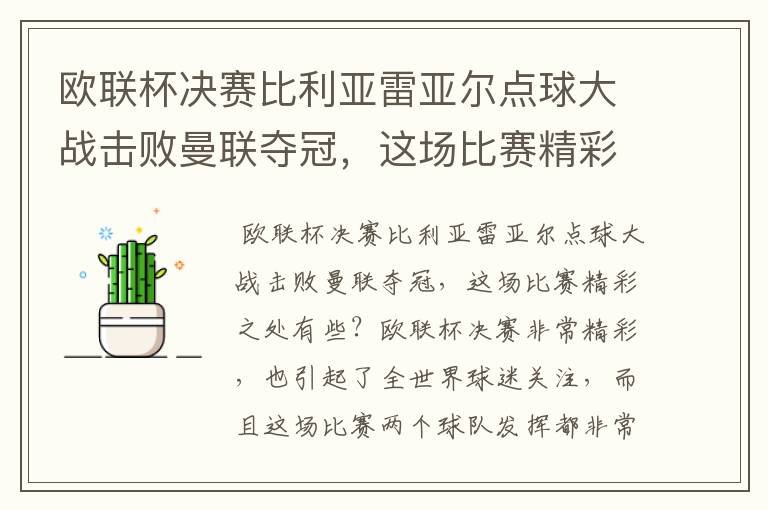 欧联杯决赛比利亚雷亚尔点球大战击败曼联夺冠，这场比赛精彩之处有些？