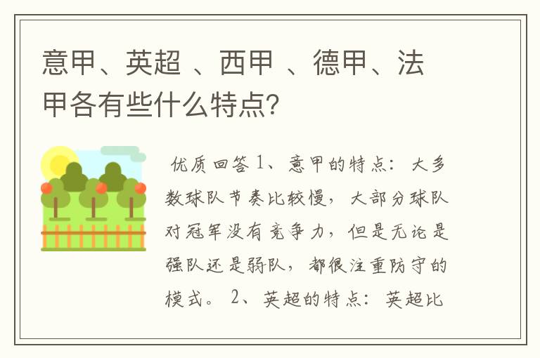 意甲、英超 、西甲 、德甲、法甲各有些什么特点？