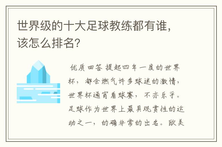 世界级的十大足球教练都有谁，该怎么排名？