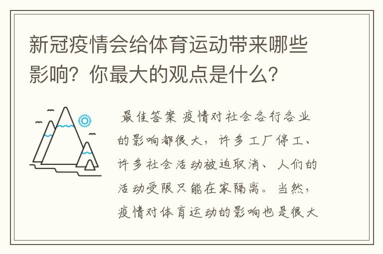 新冠疫情会给体育运动带来哪些影响？你最大的观点是什么？