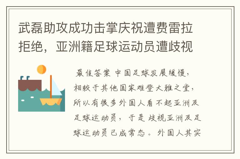 武磊助攻成功击掌庆祝遭费雷拉拒绝，亚洲籍足球运动员遭歧视是否是常态？