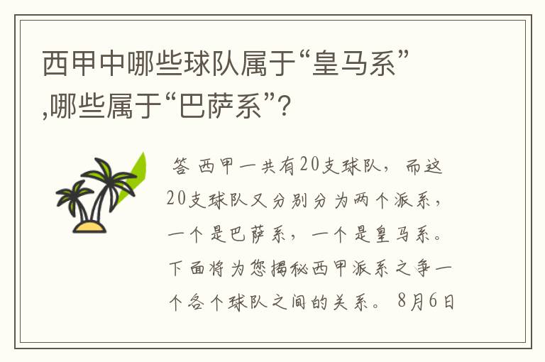 西甲中哪些球队属于“皇马系”,哪些属于“巴萨系”？