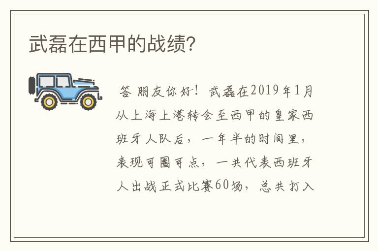 武磊在西甲的战绩？