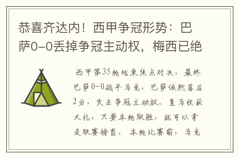 恭喜齐达内！西甲争冠形势：巴萨0-0丢掉争冠主动权，梅西已绝望