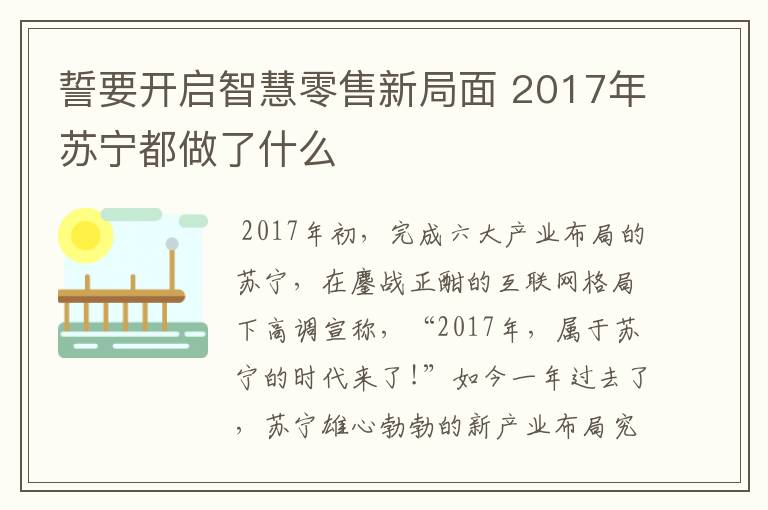 誓要开启智慧零售新局面 2017年苏宁都做了什么