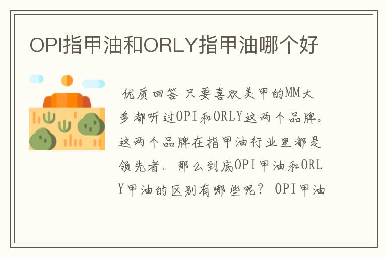 OPI指甲油和ORLY指甲油哪个好