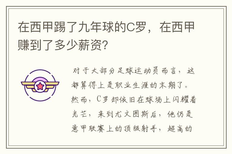 在西甲踢了九年球的C罗，在西甲赚到了多少薪资？