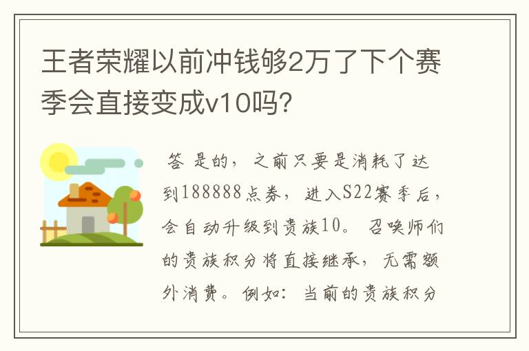 王者荣耀以前冲钱够2万了下个赛季会直接变成v10吗？