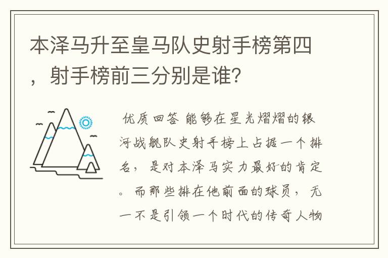 本泽马升至皇马队史射手榜第四，射手榜前三分别是谁？