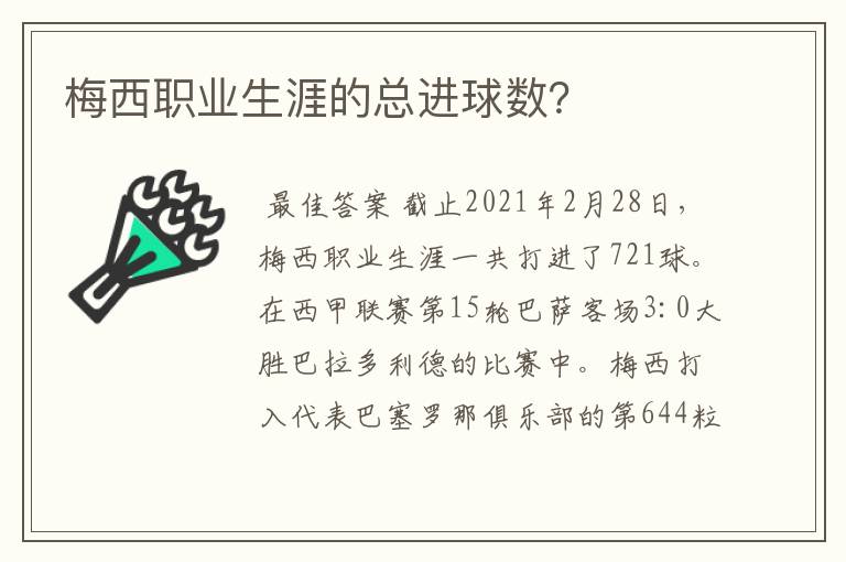 梅西职业生涯的总进球数？