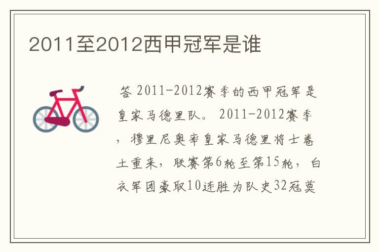 2011至2012西甲冠军是谁