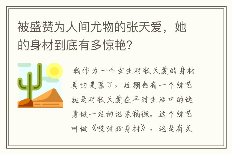 被盛赞为人间尤物的张天爱，她的身材到底有多惊艳？