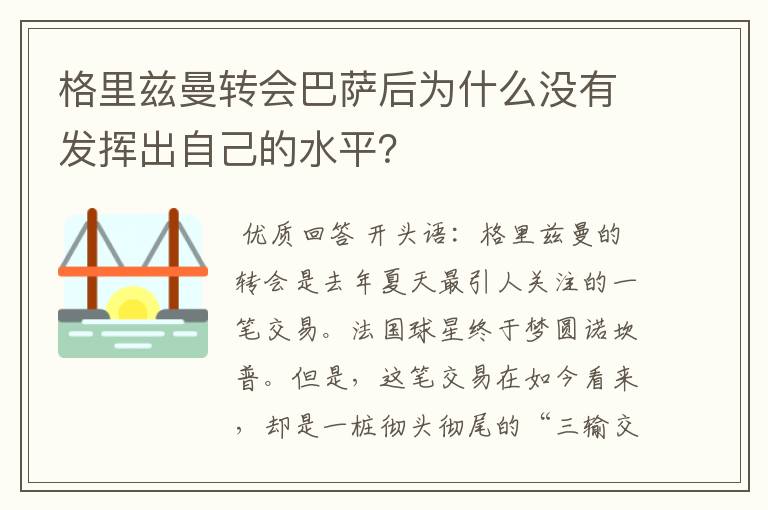 格里兹曼转会巴萨后为什么没有发挥出自己的水平？