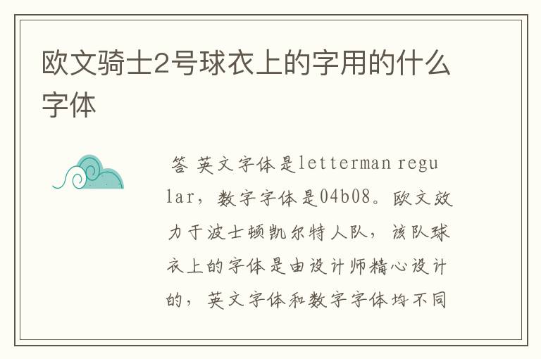 欧文骑士2号球衣上的字用的什么字体