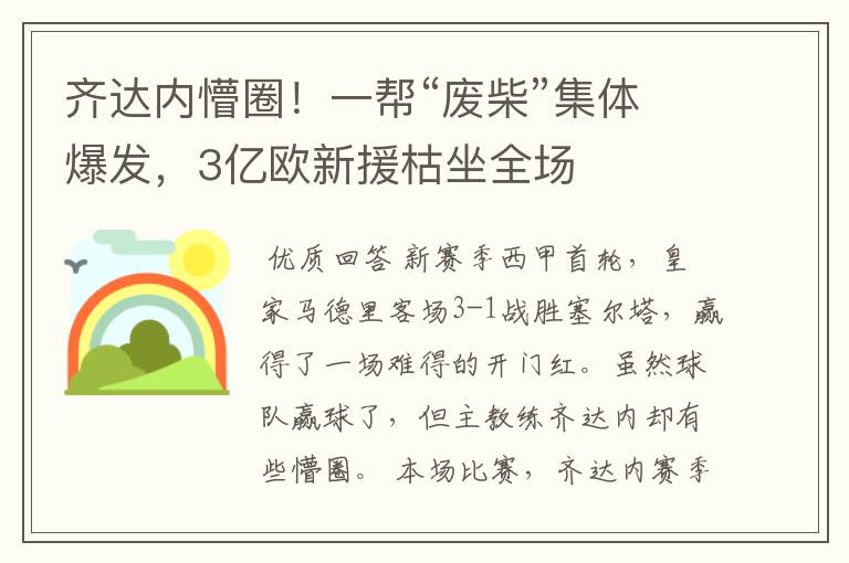 齐达内懵圈！一帮“废柴”集体爆发，3亿欧新援枯坐全场