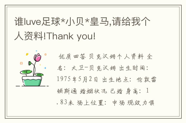 谁luve足球*小贝*皇马,请给我个人资料!Thank you!