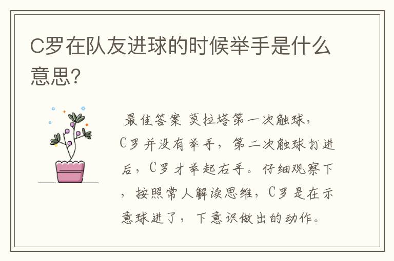 C罗在队友进球的时候举手是什么意思？