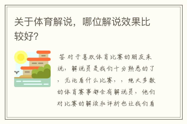 关于体育解说，哪位解说效果比较好？