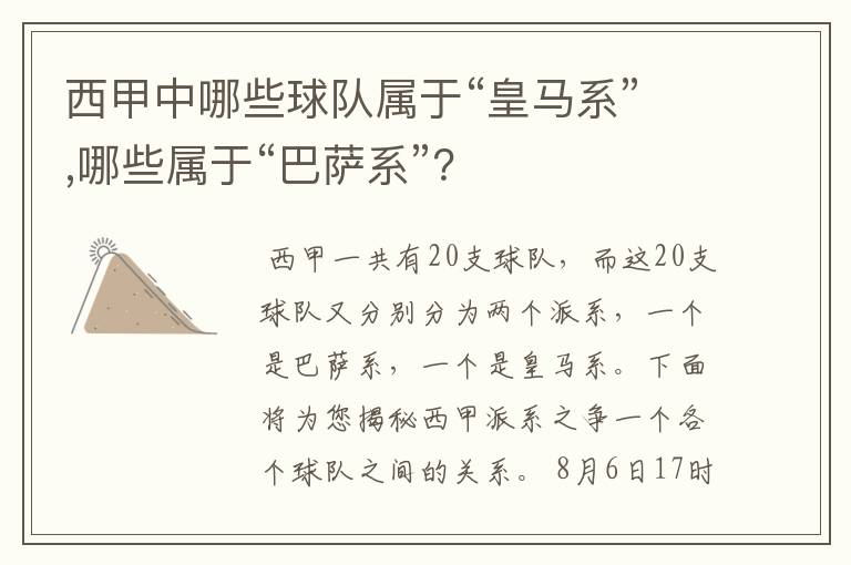 西甲中哪些球队属于“皇马系”,哪些属于“巴萨系”？