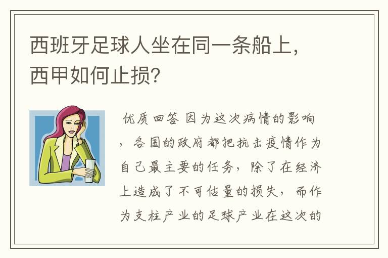 西班牙足球人坐在同一条船上，西甲如何止损？