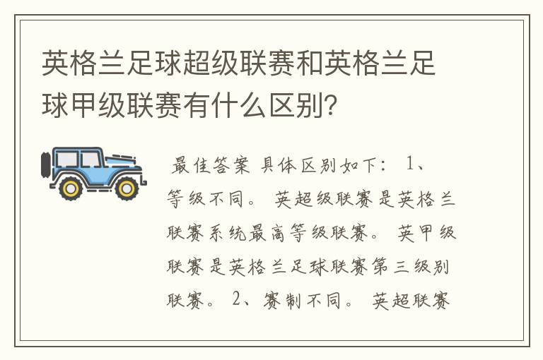 英格兰足球超级联赛和英格兰足球甲级联赛有什么区别？