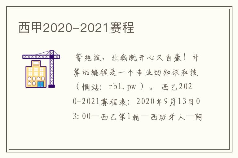 西甲2020-2021赛程