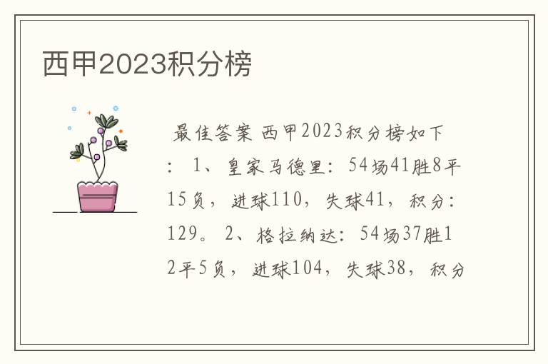 西甲2023积分榜