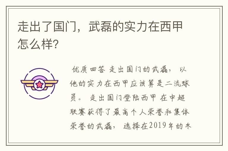 走出了国门，武磊的实力在西甲怎么样？