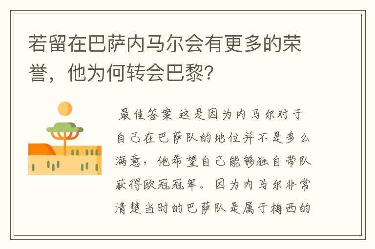 若留在巴萨内马尔会有更多的荣誉，他为何转会巴黎？