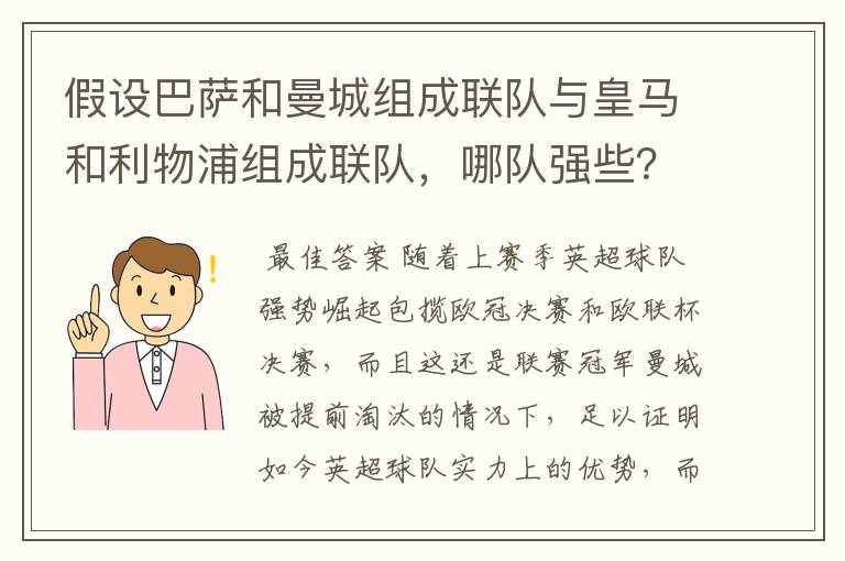 假设巴萨和曼城组成联队与皇马和利物浦组成联队，哪队强些？