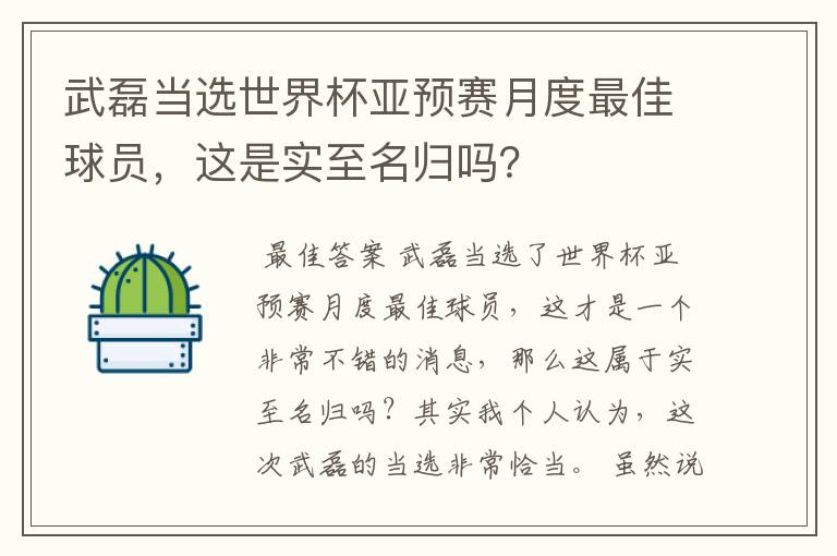 武磊当选世界杯亚预赛月度最佳球员，这是实至名归吗？