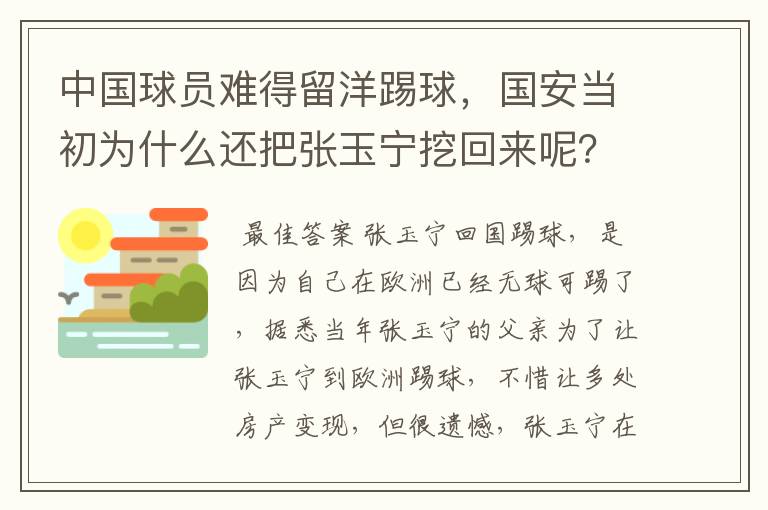 中国球员难得留洋踢球，国安当初为什么还把张玉宁挖回来呢？