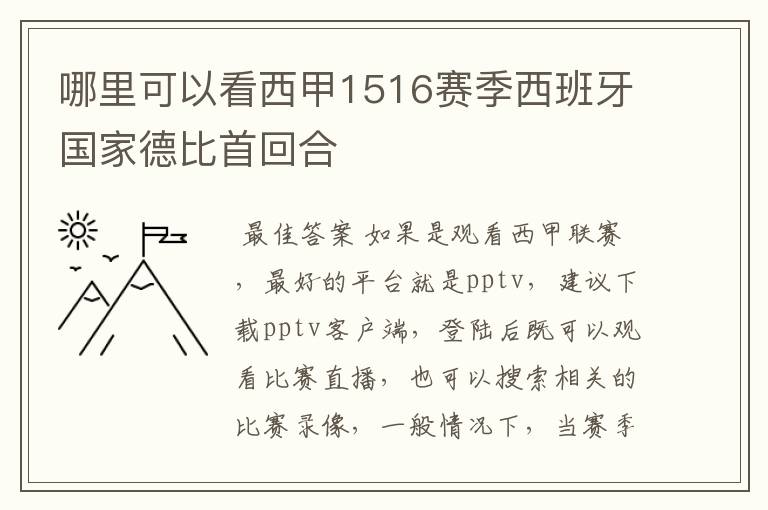 哪里可以看西甲1516赛季西班牙国家德比首回合