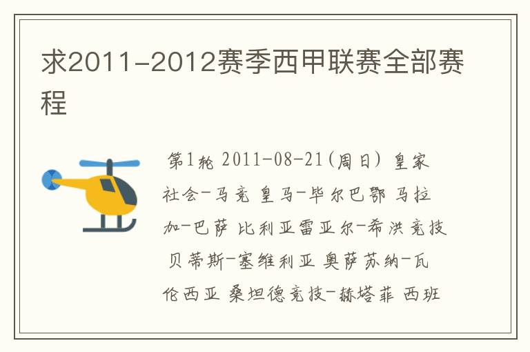 求2011-2012赛季西甲联赛全部赛程