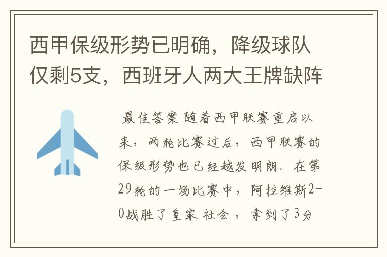 西甲保级形势已明确，降级球队仅剩5支，西班牙人两大王牌缺阵