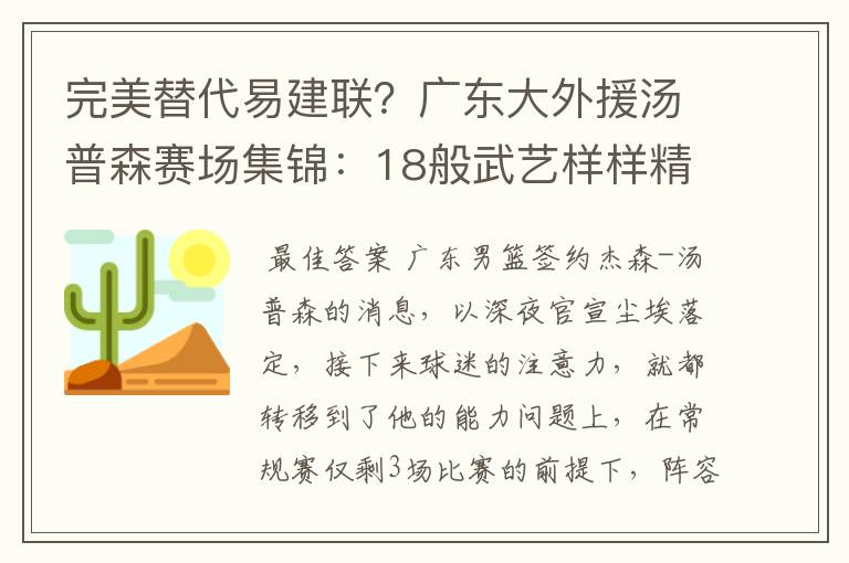 完美替代易建联？广东大外援汤普森赛场集锦：18般武艺样样精通