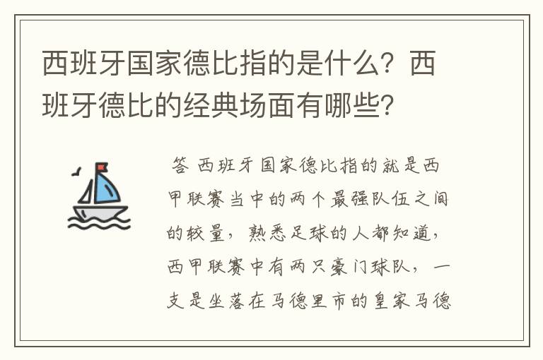 西班牙国家德比指的是什么？西班牙德比的经典场面有哪些？