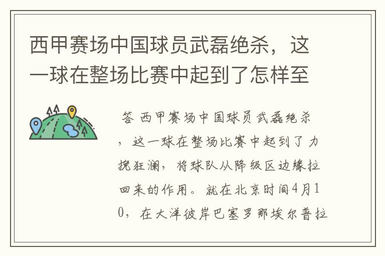 西甲赛场中国球员武磊绝杀，这一球在整场比赛中起到了怎样至关作用？