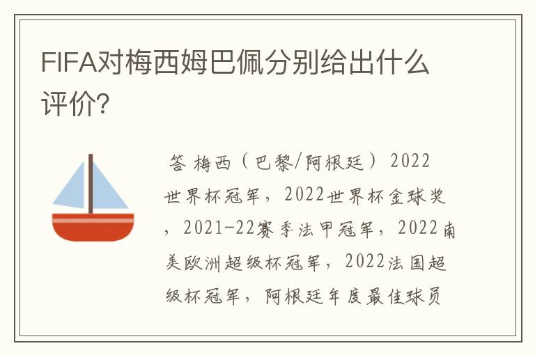 FIFA对梅西姆巴佩分别给出什么评价？